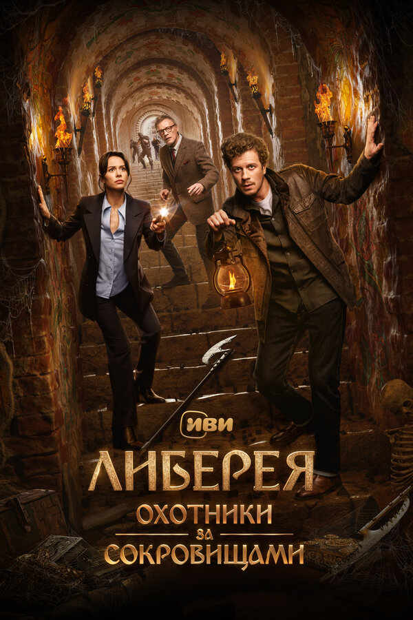 Постер «Либерея: Охотники за сокровищами»
