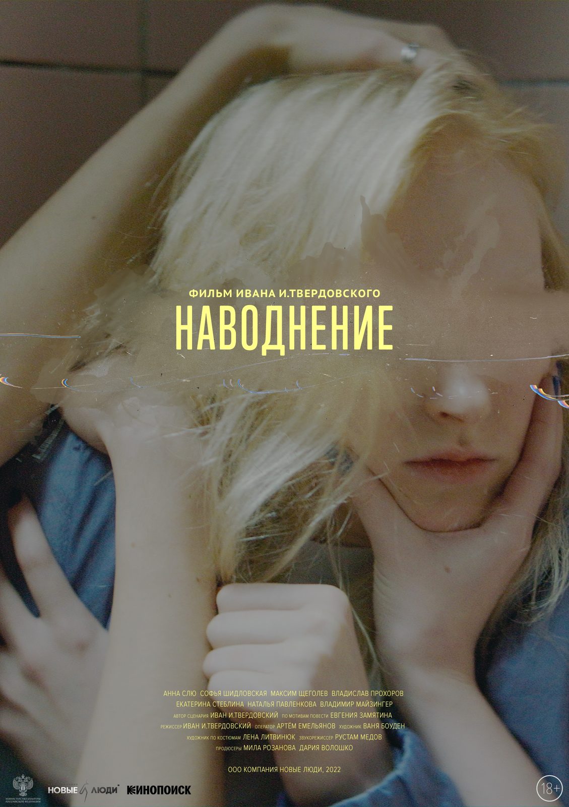 Постер «Наводнение»